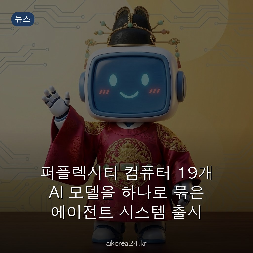 퍼플렉시티 컴퓨터 19개 AI 모델을 하나로 묶은 에이전트 시스템 출시
